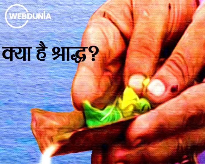 श्राद्ध