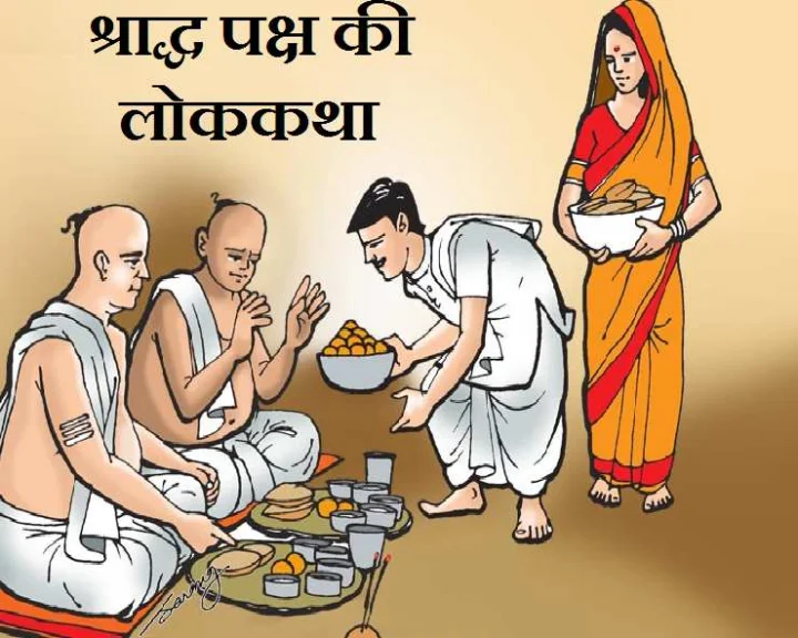 Pitru Paksha ki Lok Katha