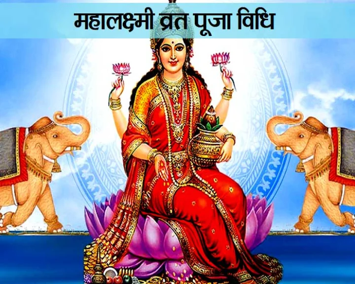 पितृ पक्ष महालक्ष्मी व्रत पूजा विधि