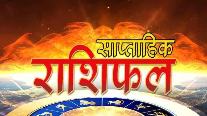 साप्ताहिक राशीफल 1 ते 7 नोव्हेंबर 2020