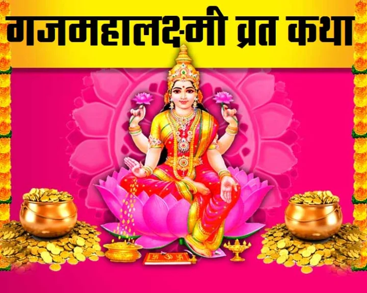 गजलक्ष्मी व्रत कथा