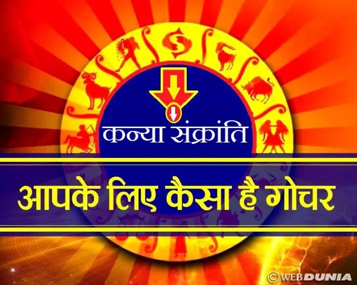 कन्या संक्रांति