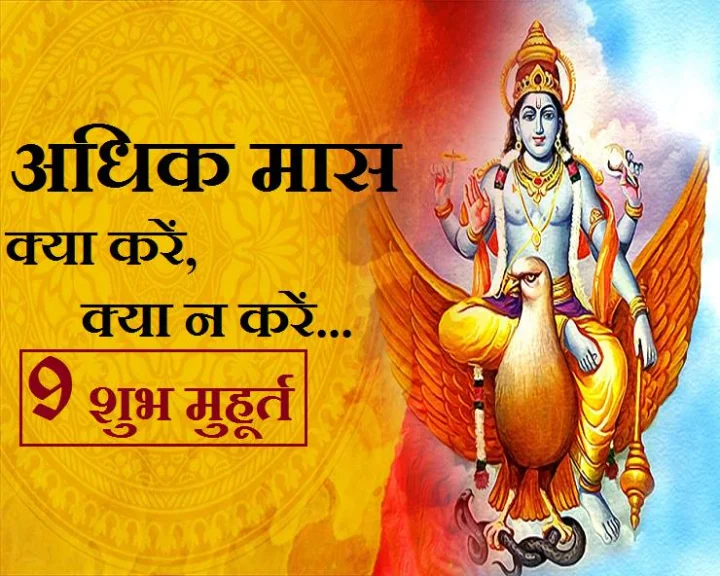 अधिकमास शुरू
