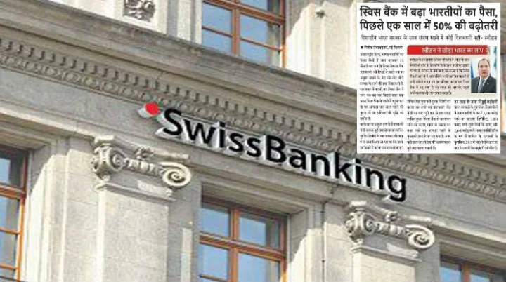Fact Check: क्या स्विस बैंकों में जमा भारतीयों के काले धन में हुआ इजाफा? जानिए पूरा सच