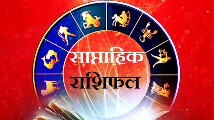 साप्ताहिक राशीफल 22 ते 28 नोव्हेंबर 2020