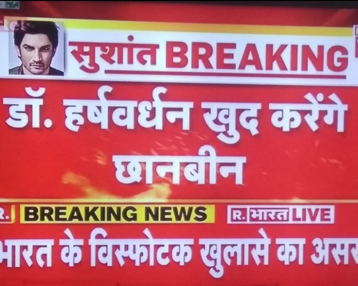 Fact Check: अब स्वास्थ्य मंत्री डॉ. हर्षवर्धन खुद करेंगे सुशांत केस की जांच? जानिए सच