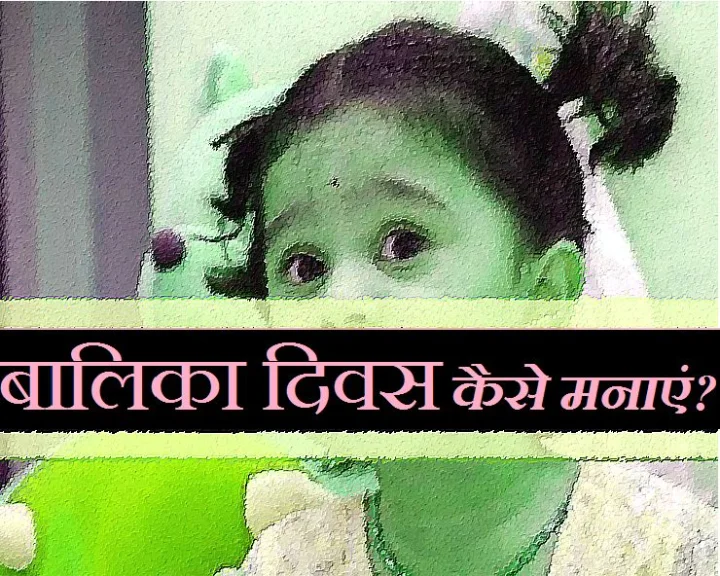 बालिका दिवस