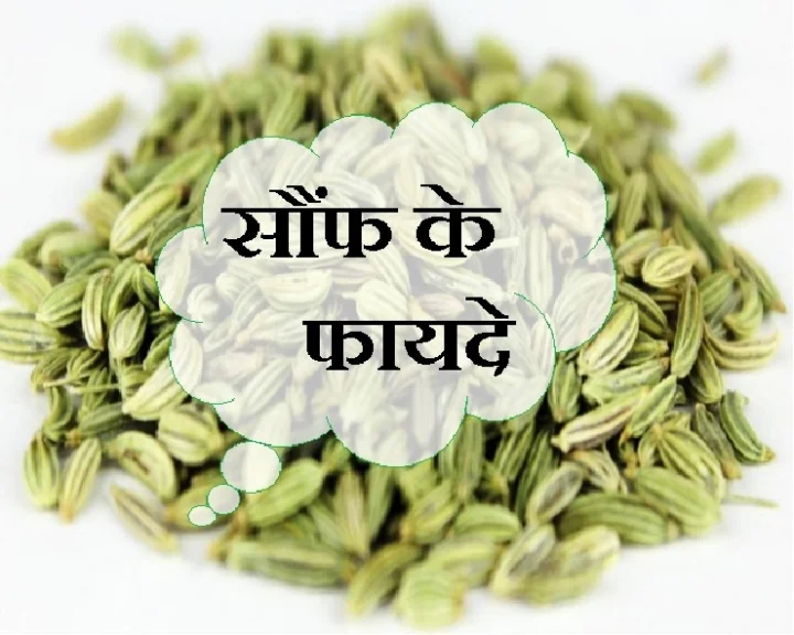 सौंफ के पानी के फायदे
