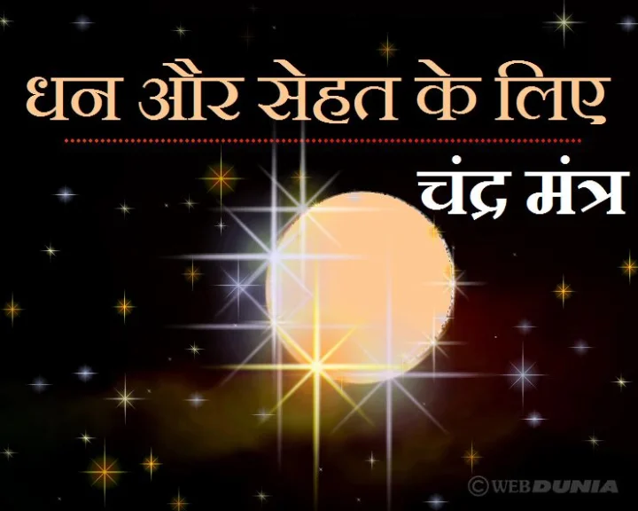 Chandra Mantra for Monday