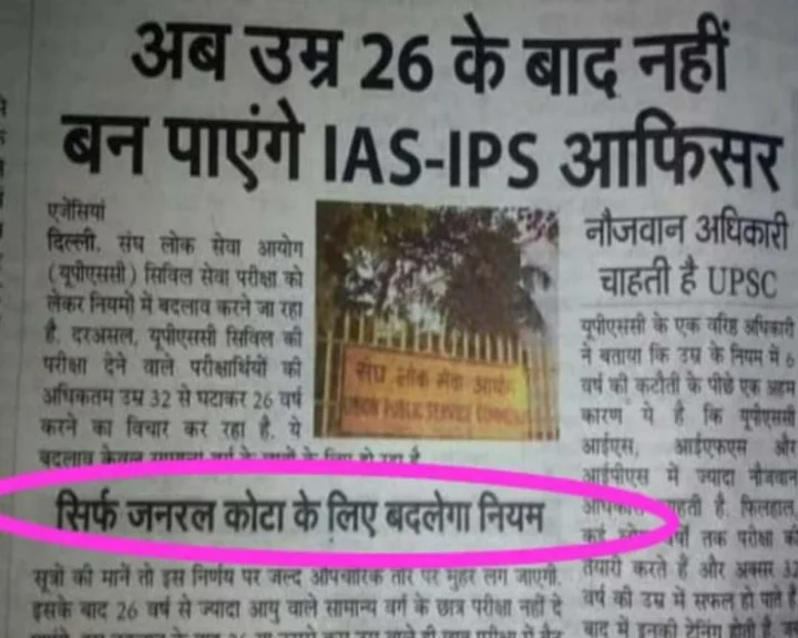 Fact Check: 26 वर्ष से अधिक उम्र के लोग नहीं बन पाएंगे IAS-IPS अफसर, UPSC कर रही नियमों में बदलाव? जानिए सच