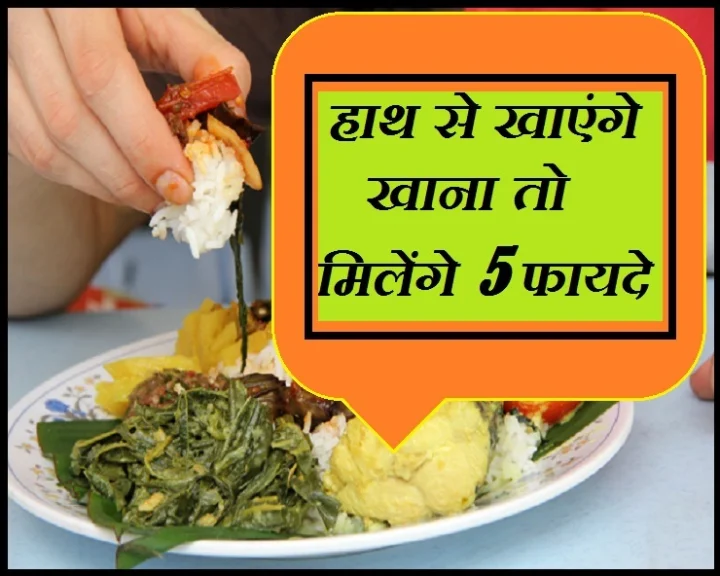 हाथ से खाना
