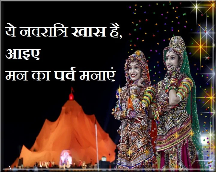 नवरात्रि