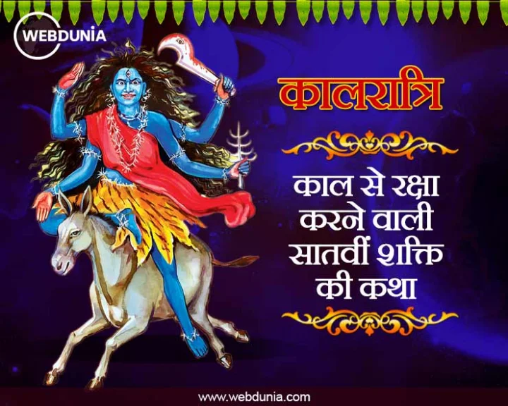 Navratri 7th Devi ki Katha