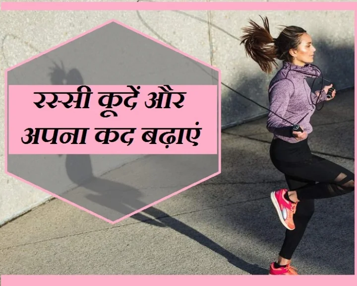 रस्सी कूदना