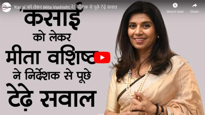कसाई को लेकर निर्देशक से मीता वशिष्ठ ने पूछे टेढ़े सवाल