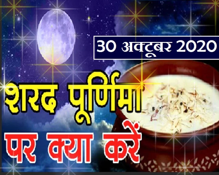 शरद पूर्णिमा  2020 