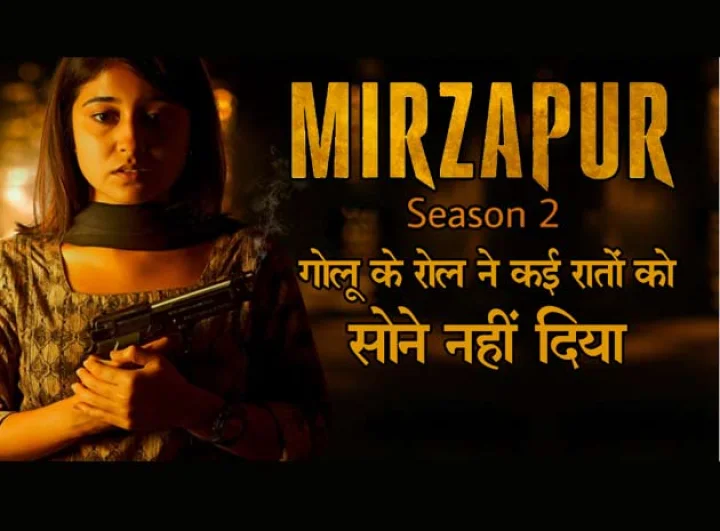 Mirzapur 2: गोलू के रोल ने कई रातों को सोने नहीं दिया (Video)