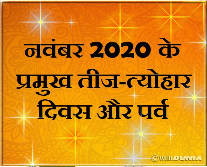 नवंबर 2020