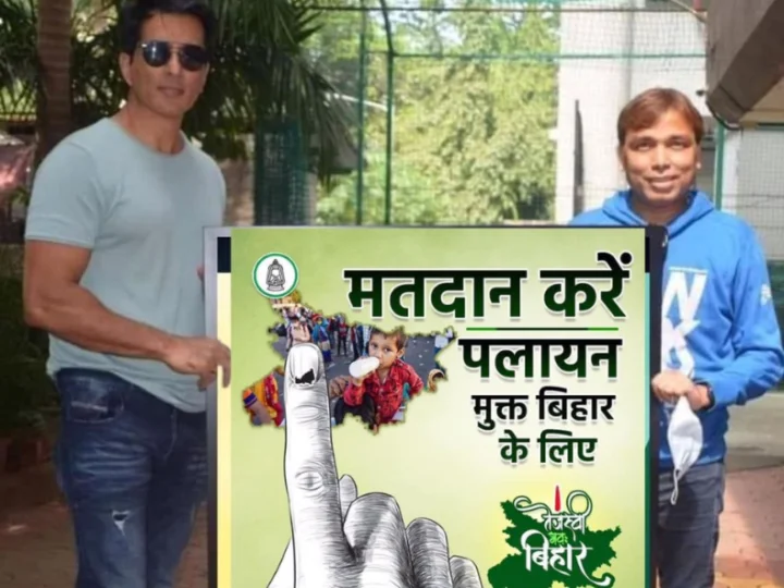 Fact Check: क्या सोनू सूद ने तेजस्वी यादव के समर्थन में वोट की अपील की? जानिए पूरा सच