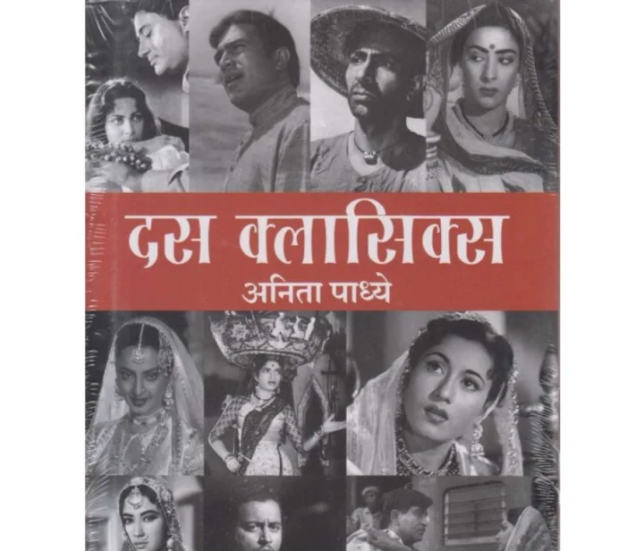 Book Review: अनि‍ता पाध्‍ये की 10 क्‍लासिक्‍स… सहेजकर रखने वाला फि‍ल्‍मी दस्‍तावेज
