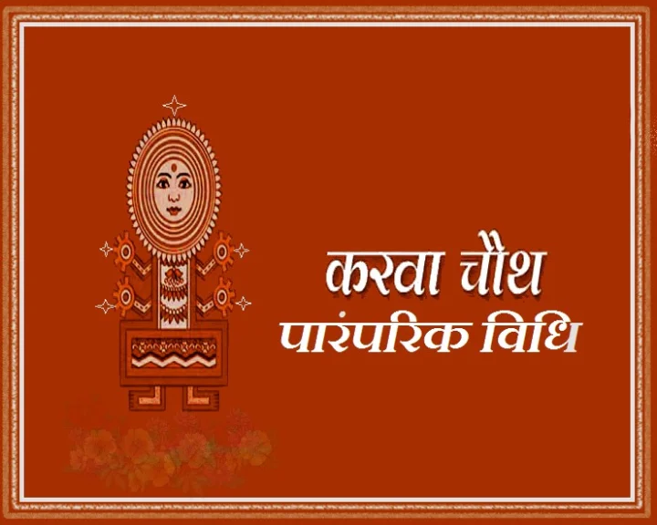 karwa chauth 2020 chandra mantra