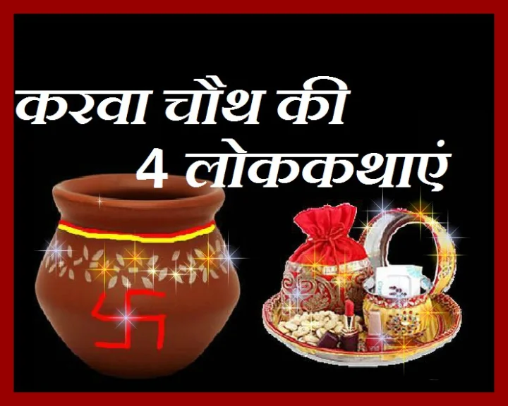 Karva Chauth stories in Hindi