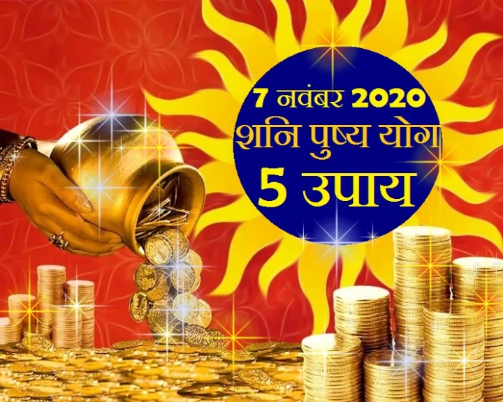 शनि पुष्य योग