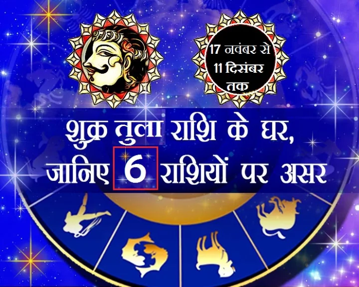 शुक्र तुला राशि में