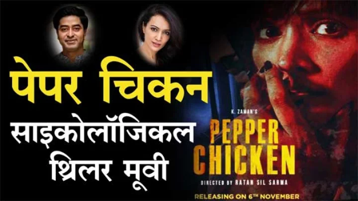 पेपर चिकन मूवी के बारे में दीपान्निता शर्मा और बोलोराम दास (Video)