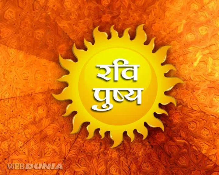 ravi pushya yoga 2020