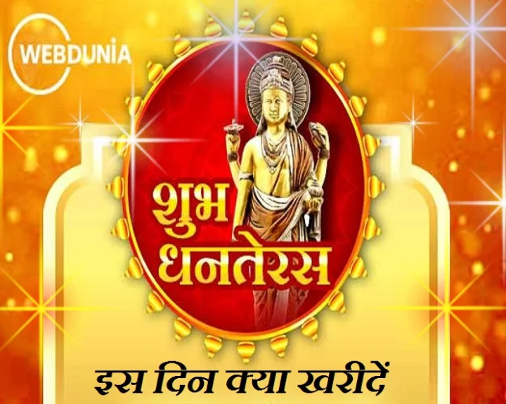 Dhanteras 2023