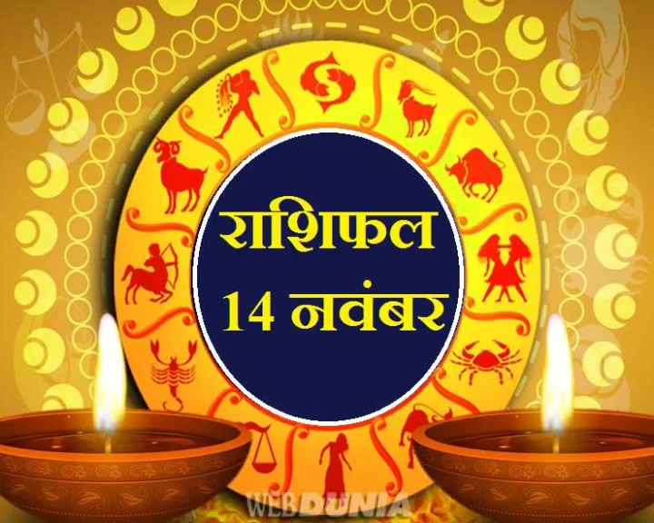 14 नवंबर 2020 शनिवार, आज दीपावली के दिन किन राशियों को मिलेगा धनलाभ, जानिए