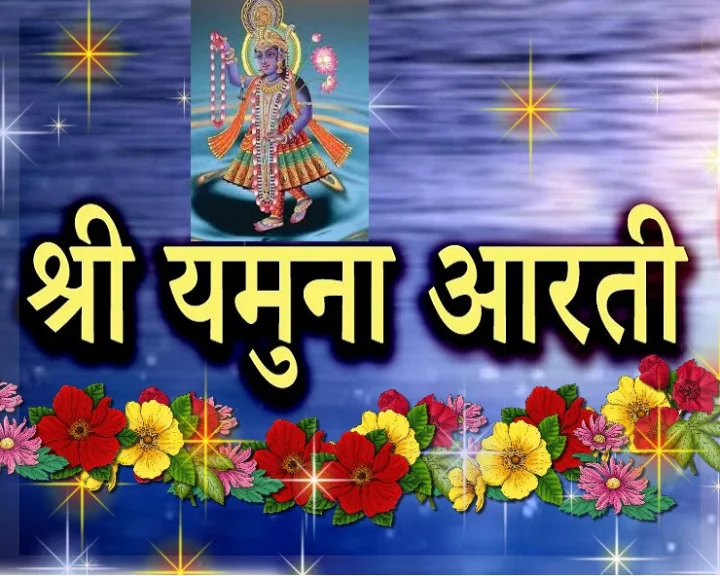 यमुना जी की आरती