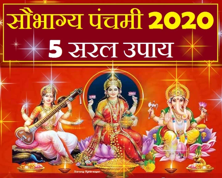सौभाग्य पंचमी 2020