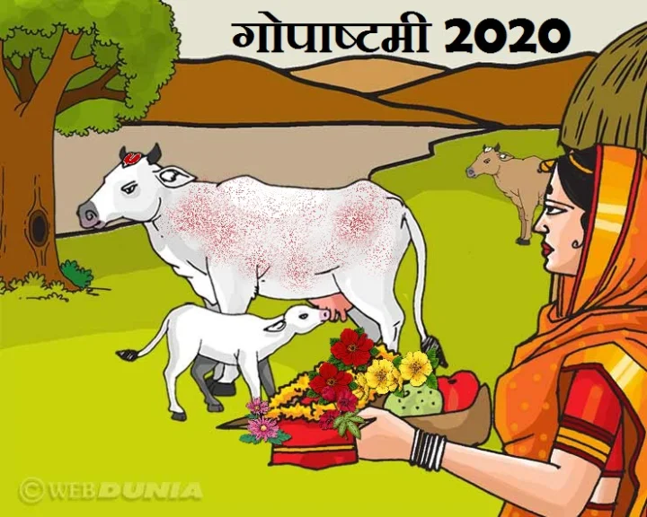 गोपाष्टमी 2020