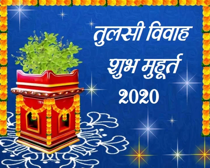 देवउठनी एकादशी मुहूर्त