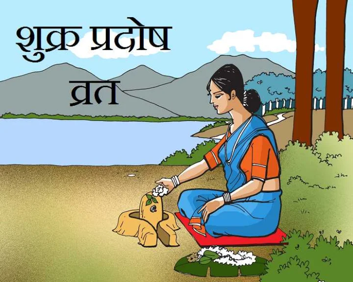 shukra pradosh vrat 2020