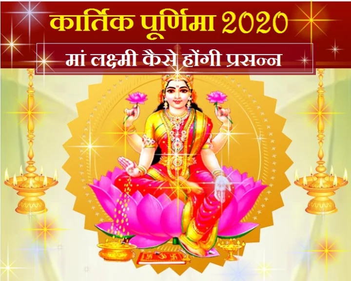 kartik purnima ke upay