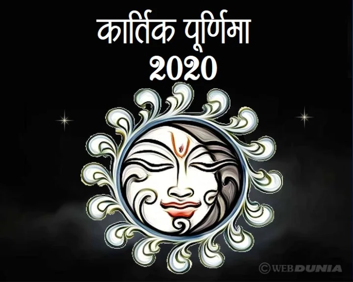 kartik purnima 2020