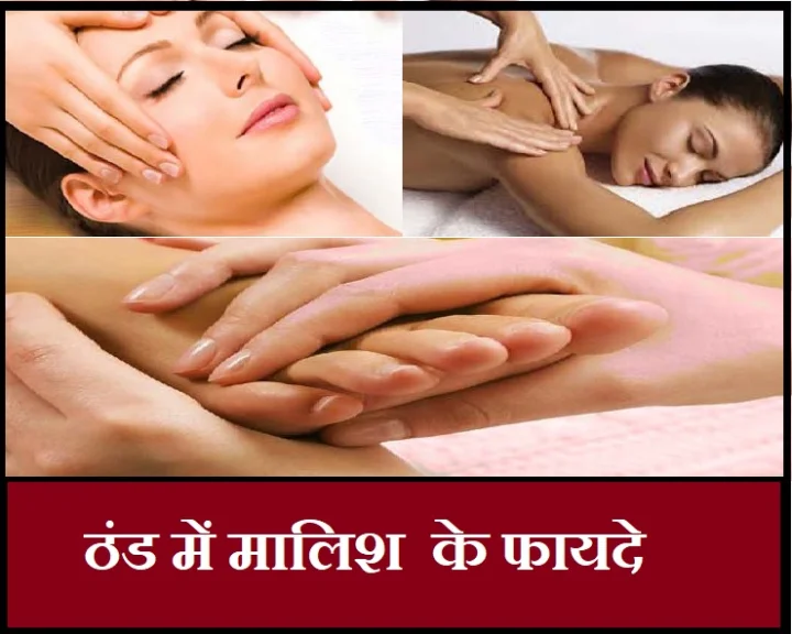 मालिश के फायदे