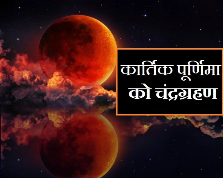 lunar eclipse moon eclipse chandra grahan mantra