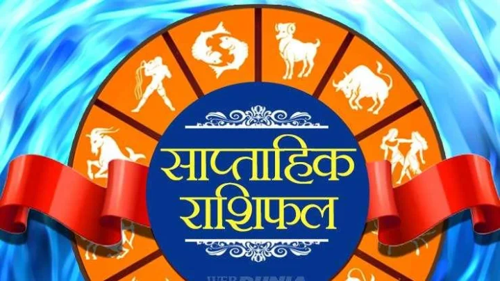 साप्ताहिक राशीफल 27 डिसेंबर 2020 ते 2 जानेवारी 2021