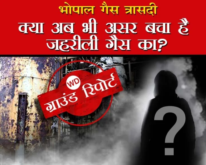 भोपाल गैस त्रासदी