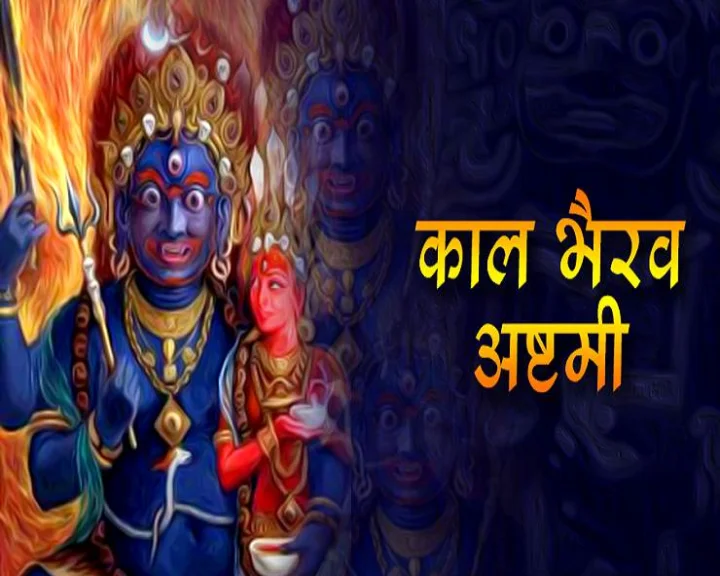 kaal bhairav aarti