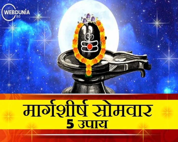 मार्गशीर्ष सोमवार