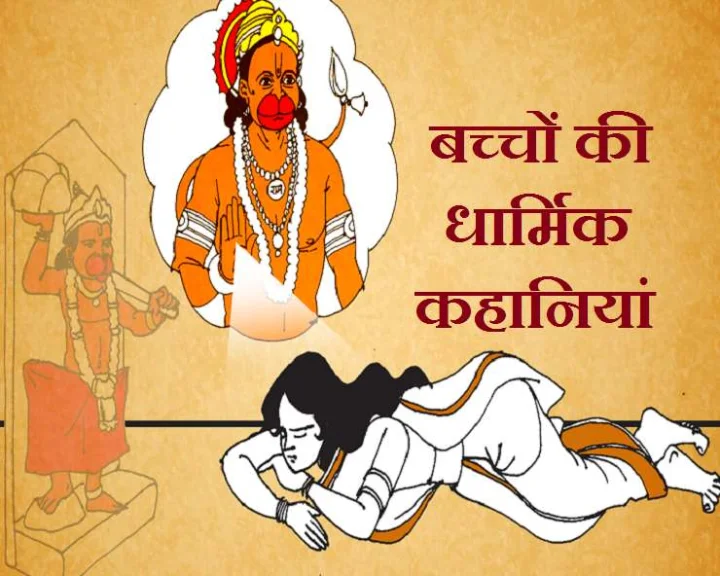 Kids Hindi Story | मंगलवार विशेष : हनुमानजी की व्रतकथा