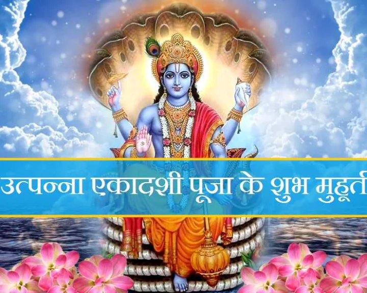 Utpanna Ekadashi Muhurat 2020