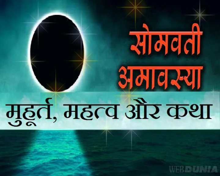 सोमवती अमावस्या