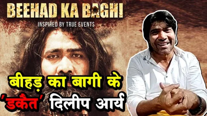 बीहड़ के बागी के 'डकैत' दिलीप आर्य से खास बातचीत