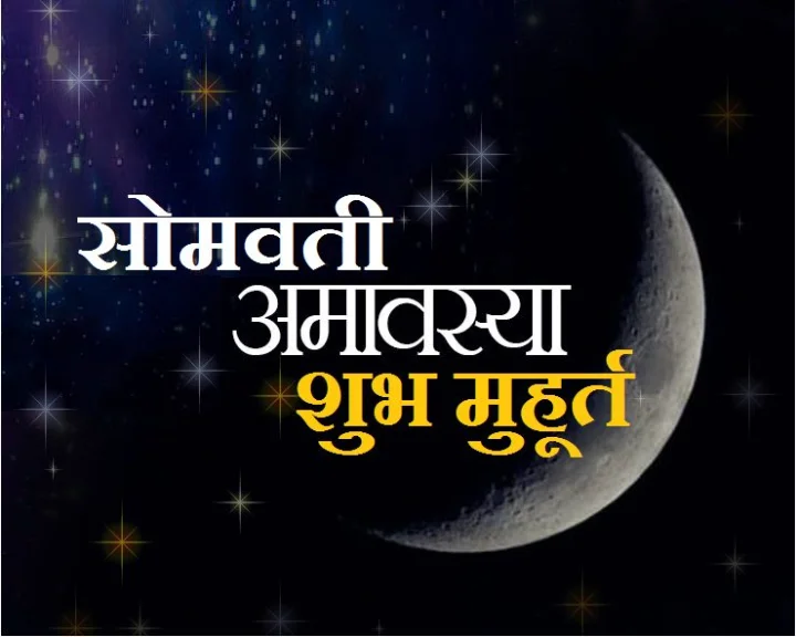 सोमवती अमावस्या